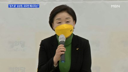 [MBN 프레스룸] '칩거 끝' 심상정, 대국민 메시지는?