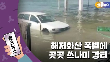 [한손뉴스] 해저화산 폭발에 곳곳 쓰나미 강타..."무릎까지 차오른 바닷물"  / YTN