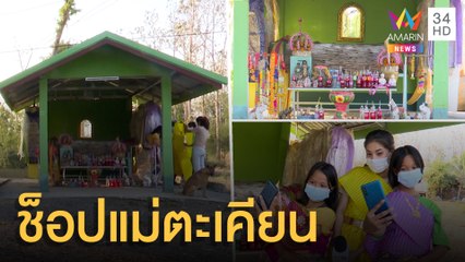 ครูพา นร.ยืมชุดจากศาลเจ้าแม่ตะเคียนทองใส่งานกีฬาสี | ข่าวเที่ยงอมรินทร์ | 17 ม.ค.64
