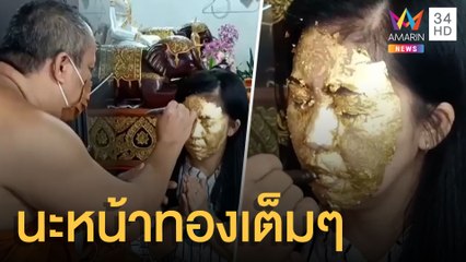 สายมูแห่ลงนะหน้าทองแบบเต็มหน้าเสริมดวงชะตา ยุคของแพง | ข่าวเที่ยงอมรินทร์ | 17 ม.ค.64