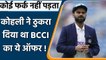 Virat Kohli vs BCCI: Virat Kohli को बतौर कप्तान विदाई मैच खिलाना चाहता था बोर्ड | वनइंडिया हिंदी