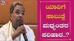 ಯಾರಿಗೆ ಸಾಲುತ್ತೆ ಮಧ್ಯಂತರ ಪರಿಹಾರ..?| Siddaramaiah On PM Modi | TV5 Kannada
