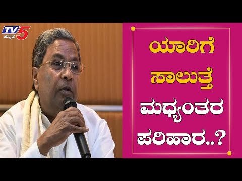 ಯಾರಿಗೆ ಸಾಲುತ್ತೆ ಮಧ್ಯಂತರ ಪರಿಹಾರ..?| Siddaramaiah On PM Modi | TV5 Kannada