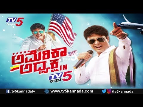 Sharan & Ragini Dwivedi Exclusive Interview | America Adyaksha In TV5 Kannada