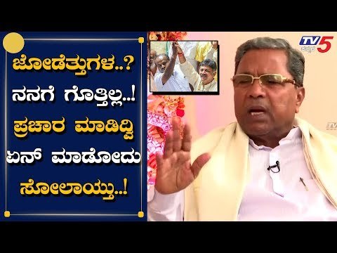 EXCLUSIVE : ಮಂಡ್ಯ.ತುಮಕೂರಿನ ಸೋಲಿನ ಬಗ್ಗೆ ಸಿದ್ದು ಹೇಳಿದ್ದೇನು? | Siddaramaiah | TV5 Kannada