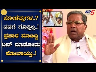 EXCLUSIVE : ಮಂಡ್ಯ.ತುಮಕೂರಿನ ಸೋಲಿನ ಬಗ್ಗೆ ಸಿದ್ದು ಹೇಳಿದ್ದೇನು? | Siddaramaiah | TV5 Kannada