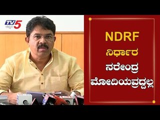 NDRF ನಿರ್ಧಾರ ನರೇಂದ್ರ ಮೋದಿಯವ್ರದ್ದಲ್ಲ | R Ashok | Modi | Relief Fund | TV5 Kannada