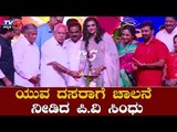 ಯುವ ದಸರಾಗೆ ಚಾಲನೆ ನೀಡಿದ ಪಿ.ವಿ ಸಿಂಧು | P.V Sindhu | Yuva Dasara 2019 | TV5 Kannada