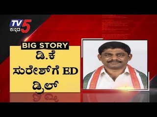 ಡಿಕೆ ಸುರೇಶ್​ಗೆ ED ಡ್ರಿಲ್ | DK Suresh | DK Shivakumar | TV5 Kannada