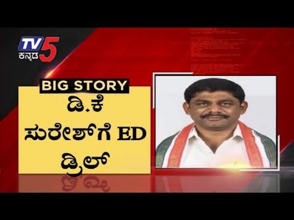 ಡಿಕೆ ಸುರೇಶ್​ಗೆ ED ಡ್ರಿಲ್ | DK Suresh | DK Shivakumar | TV5 Kannada