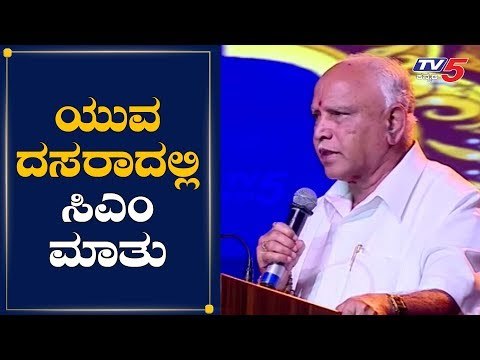 CM BS Yeddyurappa Speech In Yuva Dasara 2019 At Mysore | TV5 Kannada