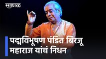 Kathak maestro Pandit Birju Maharaj passes away l पद्मविभूषण पंडीत बिरजू महाराज यांचं निधन l Sakal