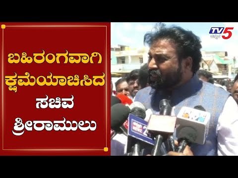 ಬಹಿರಂಗವಾಗಿ ಕ್ಷಮೆಯಾಚಿಸಿದ ಸಚಿವ ಶ್ರೀರಾಮುಲು | Minister Sriramulu | Flood Relief Fund | TV5 Kannada