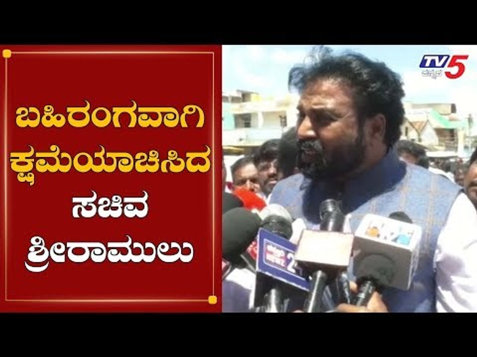 ಬಹಿರಂಗವಾಗಿ ಕ್ಷಮೆಯಾಚಿಸಿದ ಸಚಿವ ಶ್ರೀರಾಮುಲು | Minister Sriramulu | Flood Relief Fund | TV5 Kannada