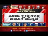 ಎರಡು ಕ್ಷೇತ್ರದಲ್ಲಿ ಬಿಜೆಪಿ ಮುನ್ನಡೆ | Assembly Election Results 2019 | TV5 Kannada