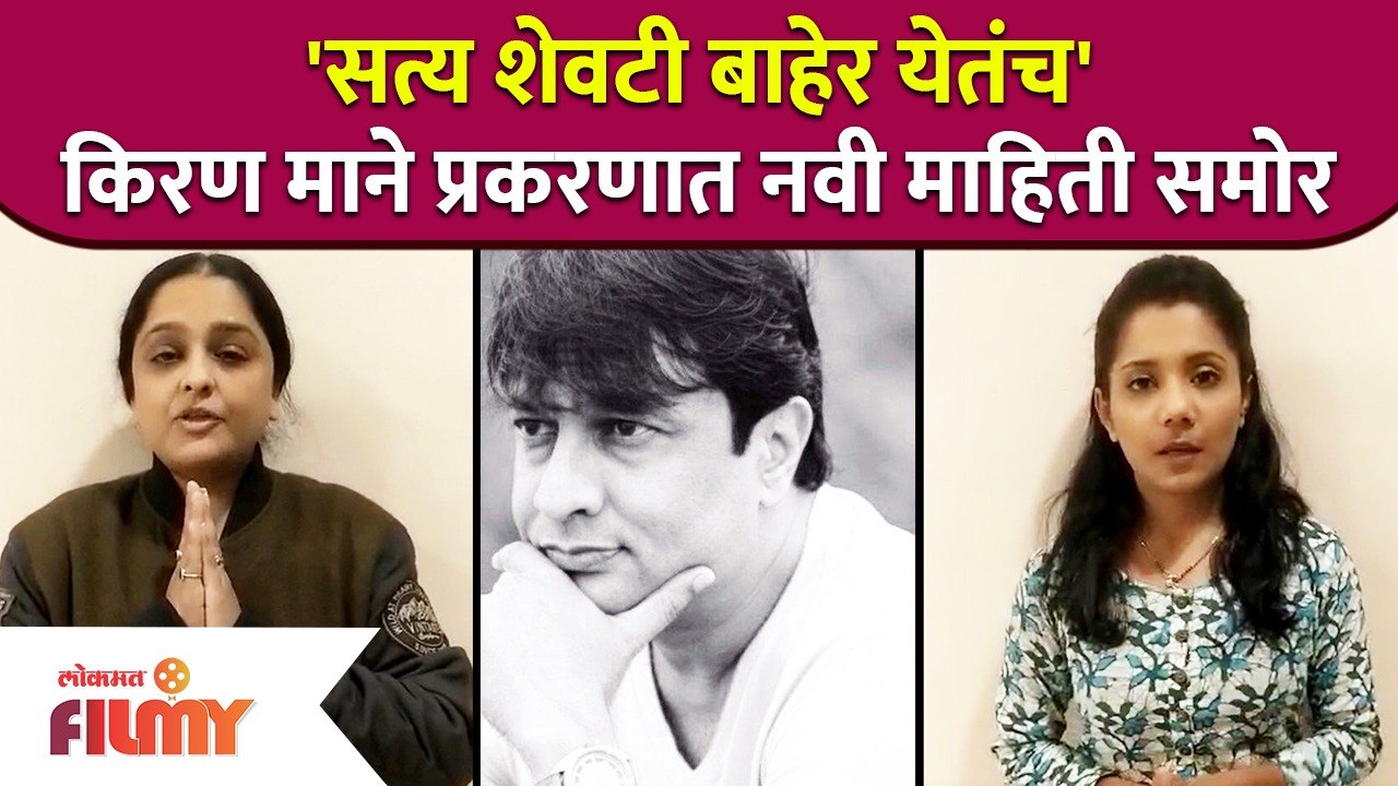 Exclusive : Mulgi Zali Ho Fame Kiran Mane सत्य शेवटी बाहेर येतंच किरण माने प्रकरणात नवी माहिती समोर