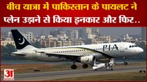 Pakistan Pilot Refused To Fly: पाकिस्तान के पायलट ने प्लेन उड़ाने से किया इनकार। Pakistan Pilot। PIA