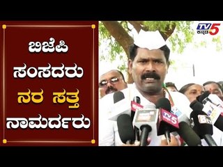 ರಾಜ್ಯ ಬಿಜೆಪಿ ಸಂಸದರು ನರ ಸತ್ತ ನಾಮರ್ದರು | Shivaraj Tangadagi  | TV5 Kannada