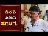 ಡಿಕೆಶಿ ಸಿಬಿಐ ಹೆಗಲಿಗೆ..! | DK Shivakumar | CBI | ED | TV5 Kannada