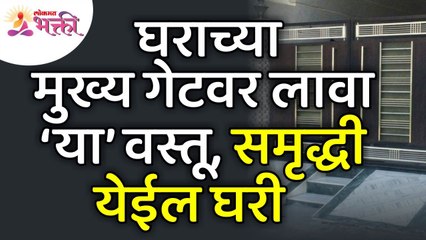घराच्या मुख्य गेटवर लावा ‘या’ वस्तू, समृद्धी येईल घरी | Vastushastra Tips For Home | Lokmat Bhakti