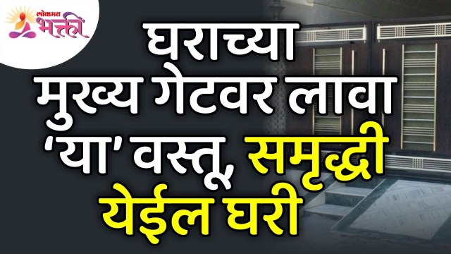 घराच्या मुख्य गेटवर लावा ‘या’ वस्तू, समृद्धी येईल घरी | Vastushastra Tips For Home | Lokmat Bhakti