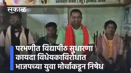Parbhani: परभणीत विद्यापीठ सुधारणा कायदा विधेयकाविरोधात भाजपच्या युवा मोर्चाकडून निषेध
