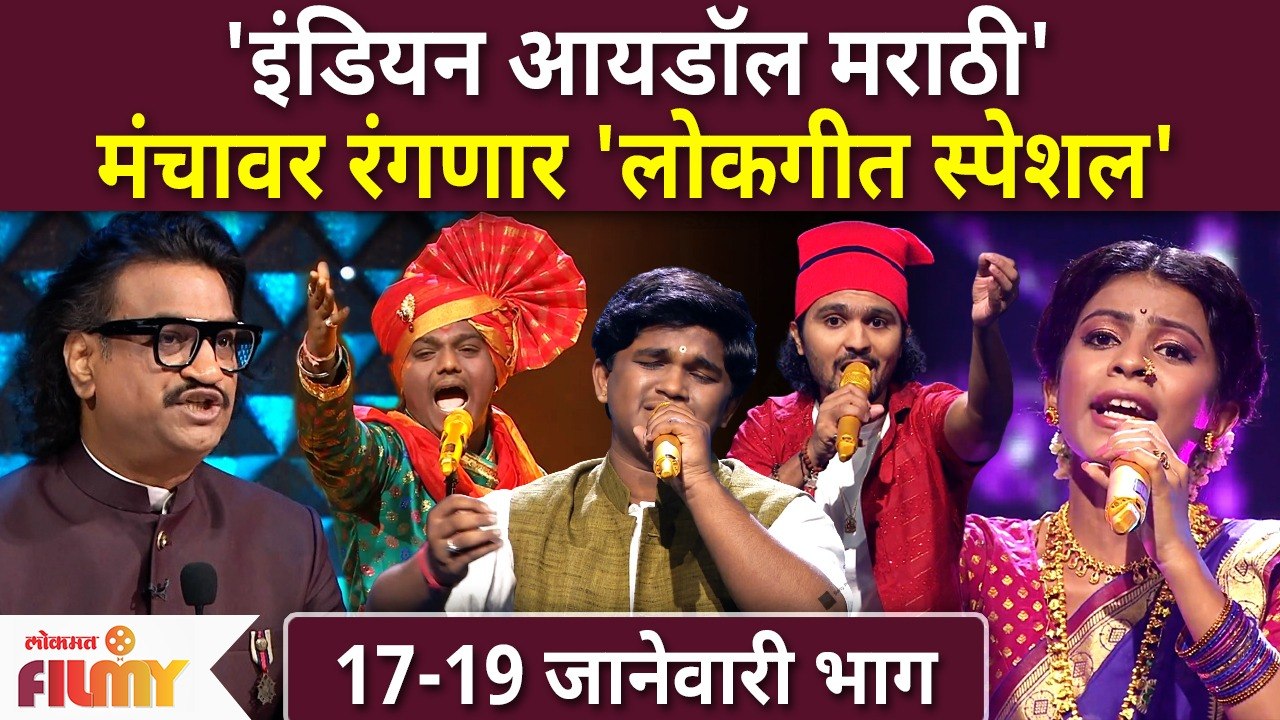Indian Idol Marathi | EP 17 - 19 Jan | 'इंडियन आयडॉल मराठी' मंचावर रंगणार 'लोकगीत स्पेशल'