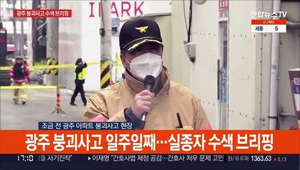 [현장연결] 소방당국 "실종자 찾지 못해 죄송…1층 잔재물 다 제거"