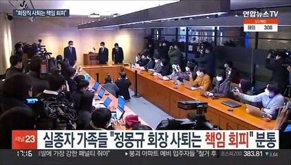 실종자 가족들 "정몽규 회장 사퇴는 책임 회피" 분통