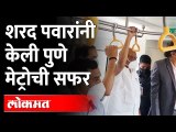 फुगेवाडी ते PCMC महानगरपालिका मार्गावर शरद पवारांचा मेट्रोने प्रवास |Sharad Pawar | Pune Metro