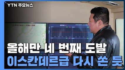 北, 이번엔 평양에서...새해 네 번째 단거리 탄도탄 발사 / YTN