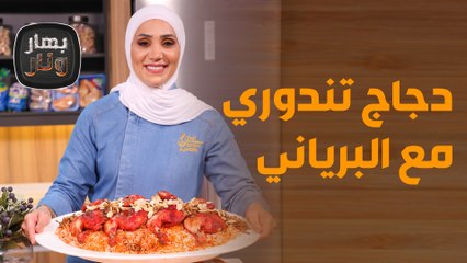 سر الوصفة الأصلية لعمل دجاج تندوري مع البرياني من الشيف امتياز! - بهار ونار