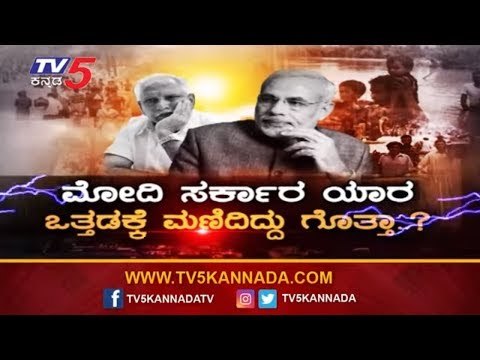 ಮೋದಿ ಸರ್ಕಾರ ಯಾರ ಒತ್ತಡಕ್ಕೆ ಮಣಿದಿದ್ದು ಗೊತ್ತಾ..?| Daily Mirror | Modi | Karnataka | TV5 Kannada