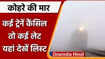 Indian Railway: Fog की वजह से 7 ट्रेने हुईं लेट, 20 से ज्यादा Cancel, देखें लिस्ट | वनइंडिया हिंदी