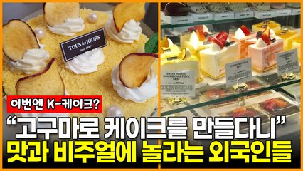 “고구마로 케이크를 만들다니” K-고구마 케이크 맛과 비주얼에 놀라는 외국인들