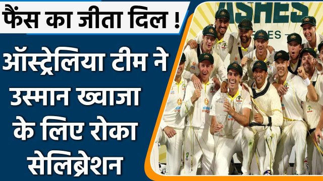 Ashes 2022: Usman Khawaja के लिए Pat Cummins ने रोका टीम का शैम्पेन सेलिब्रेशन | वनइंडिया हिंदी