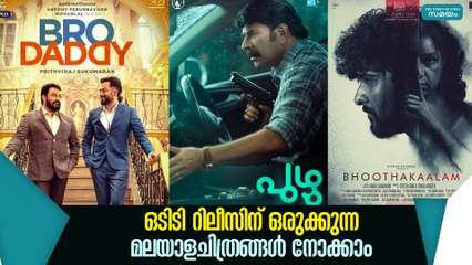 ഒടിടി റിലീസിന് ഒരുക്കുന്ന മലയാളചിത്രങ്ങൾ നോക്കാം | OTT  |  Malayalam Movie