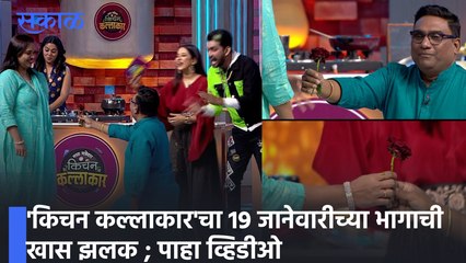 Entertainment Special Show _ 'किचन कल्लाकार'चा  19 जानेवारीच्या भागाची खास झलक ; पाहा व्हिडीओ