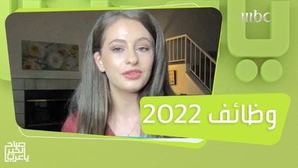 ماهي الوظائف  المطلوبة في 2022..وكيف تنمي مهاراتك للحفاظ على وظيفتك