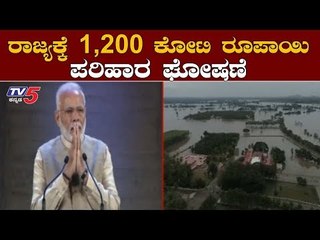 ಮಧ್ಯಂತರ ಪರಿಹಾರ ಘೋಷಿಸಿದ ಕೇಂದ್ರ ಸರ್ಕಾರ | Central Govt |  Karnataka Flood Relief Fund | TV5 Kannada
