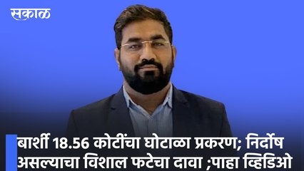 Barshi News | बार्शी 18.56 कोटींचा घोटाळा प्रकरण; निर्दोष असल्याचा विशाल फटेचा दावा