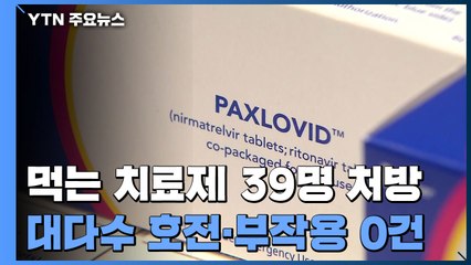 "먹는 약 39명 처방...대다수 호전, 부작용 신고 0건" / YTN
