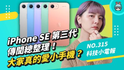 iPhone SE 第三代傳聞總整理！大家真的愛小手機嗎？初代 iPhone 發表至今滿 15 週年，這些小彩蛋你不可不知！科技小電報 (1/14)