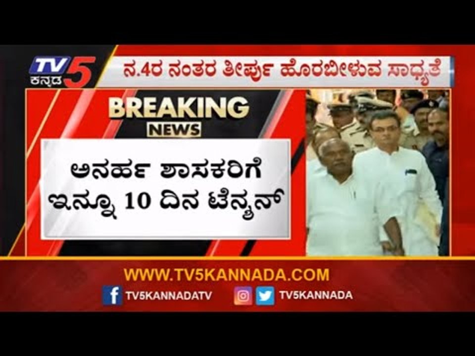 ಅನರ್ಹ ಶಾಸಕರ ತೀರ್ಪು ಕಾಯ್ದಿರಿಸಿದ ಸುಪ್ರೀಂಕೋರ್ಟ್​ | Disqualified MLA's Petition | SC | TV5 Kannada