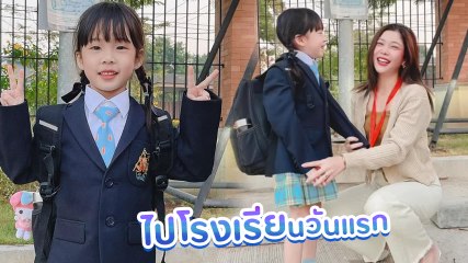 กุ๊บกิ๊บ น้ำตาจะไหล น้องเป่าเปา โตเป็นสาวแล้ว สวมชุดนักเรียนไปเรียนวันแรกในรอบ 1 ปี