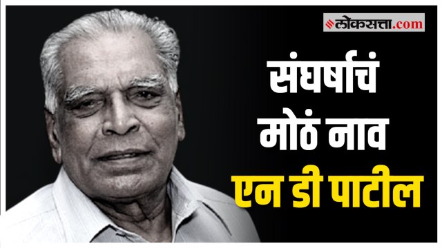 एन डी पाटील यांना अनेक मान्यवरांनी वाहिली श्रद्धांजली.