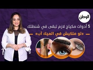 ملكيش في الميك آب؟.. 5 أدوات مكياج خليهم في شنطتك «هيقوموا بالواجب»