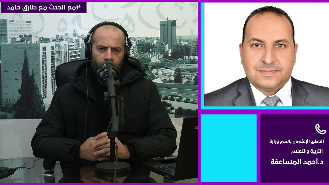 تعليق الناطق الإعلامي باسم وزارة التربية والتعليم الدكتور أحمد المساعفة ،حول توصية التربية بتأجيل دوام الفصل الثاني .