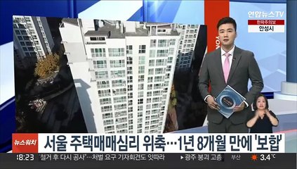 서울 주택매매심리 위축…1년 8개월 만에 '보합'