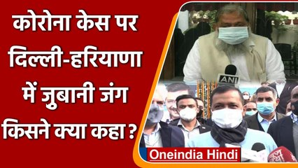 Coronavirus Update: बढ़ते केस को लेकर Haryana और Delhi सरकार में वार-पलटवार | वनइंडिया हिंदी